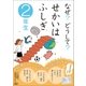 なぜ?どうして?せかいはふしぎ 2年生 （学研） [電子書籍]