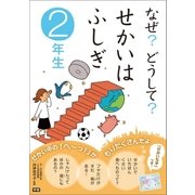 なぜ?どうして?せかいはふしぎ 2年生 （学研） [電子書籍]
