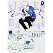 しったかブリリア(2)（講談社） [電子書籍]