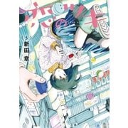 恋のツキ(5)（講談社） [電子書籍]