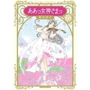 新装版 ああっ女神さまっ(15)（講談社） [電子書籍]