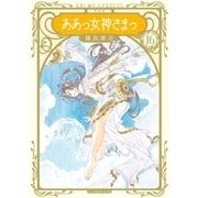 新装版 ああっ女神さまっ(16)（講談社） [電子書籍]