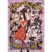 アマネ†ギムナジウム(3)（講談社） [電子書籍]