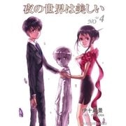夜の世界は美しい 4（小学館） [電子書籍]