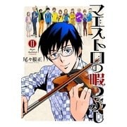 マエストロの暇つぶし 2巻（芳文社） [電子書籍]