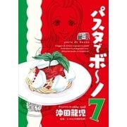 パスタでボ～ノ 7巻（芳文社） [電子書籍]