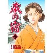 蔵の宿 21巻（芳文社） [電子書籍]