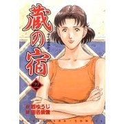 蔵の宿 22巻（芳文社） [電子書籍]