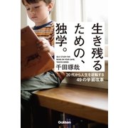 生き残るための、独学。（学研） [電子書籍]