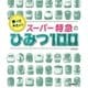 乗ってみたい！ スーパー特急のひみつ100（学研） [電子書籍]