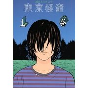 東京怪童(1)（講談社） [電子書籍]