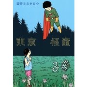 東京怪童(3)（講談社） [電子書籍]