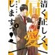 清く正しく、偏愛しますっ！ 2（小学館） [電子書籍]