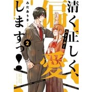 清く正しく、偏愛しますっ！ 2（小学館） [電子書籍]