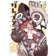グレイプニル（5）（講談社） [電子書籍]