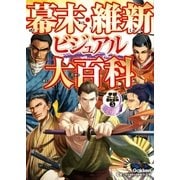 幕末・維新ビジュアル大百科（学研） [電子書籍]