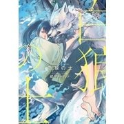 白狼の士（リブレ） [電子書籍]