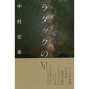 ラダックの星 （潮出版社） [電子書籍]