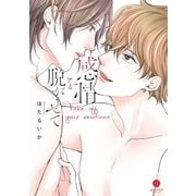 感情を脱がせて（一迅社） [電子書籍]