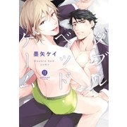 ダブルベッド・ゲーム【特典ペーパー付】（一迅社） [電子書籍]