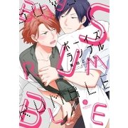 ボーイズ・ランブル【特典ペーパー付】（一迅社） [電子書籍]