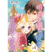 伯爵令嬢と従者の不適切な関係(話売り) #4（秋田書店） [電子書籍]