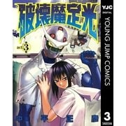 破壊魔定光 3（集英社） [電子書籍]