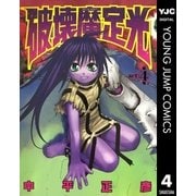 破壊魔定光 4（集英社） [電子書籍]