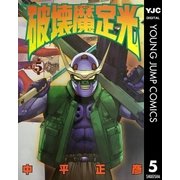 破壊魔定光 5（集英社） [電子書籍]