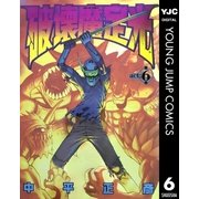 破壊魔定光 6（集英社） [電子書籍]