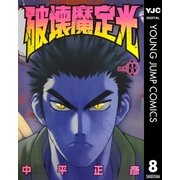 破壊魔定光 8（集英社） [電子書籍]