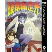 破壊魔定光 9（集英社） [電子書籍]