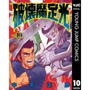破壊魔定光 10（集英社） [電子書籍]