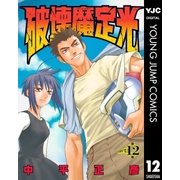 破壊魔定光 12（集英社） [電子書籍]