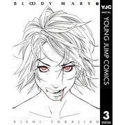 BLOODY MARY 3（集英社） [電子書籍]