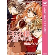 王子様拾いました（集英社） [電子書籍]