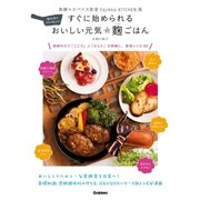 すぐに始められる おいしい元気★麹ごはん（学研） [電子書籍]
