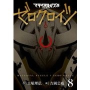 マテリアル・パズル ゼロクロイツ(8)（講談社） [電子書籍]