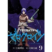 マテリアル・パズル ゼロクロイツ(9)（講談社） [電子書籍]