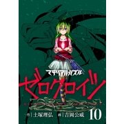 マテリアル・パズル ゼロクロイツ(10)（講談社） [電子書籍]