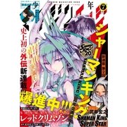 少年マガジンエッジ 2018年7月号 (2018年6月15日発売)（講談社） [電子書籍]