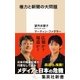 権力と新聞の大問題（集英社） [電子書籍]