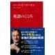 英語のこころ(インターナショナル新書) （集英社） [電子書籍]