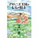 マロニエ王国の七人の騎士 2（小学館） [電子書籍]