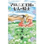 マロニエ王国の七人の騎士 2（小学館） [電子書籍]