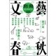 別冊文藝春秋 電子版19号（文藝春秋） [電子書籍]