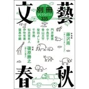 別冊文藝春秋 電子版19号（文藝春秋） [電子書籍]