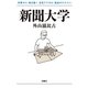 新聞大学（扶桑社） [電子書籍]