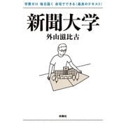 新聞大学（扶桑社） [電子書籍]