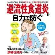 逆流性食道炎を自力で防ぐ （扶桑社） [電子書籍]
